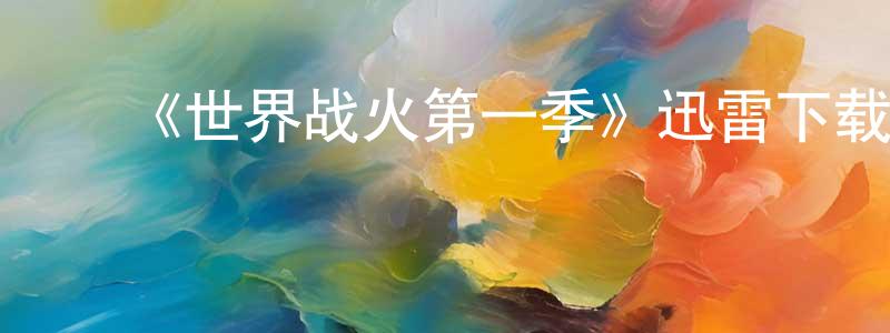 ﻿《世界战火第一季》迅雷下载/在线观看-犯罪历史-美剧天堂 ﻿陈金成的blog